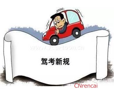 2017年驾照考试科目三新增4项规定