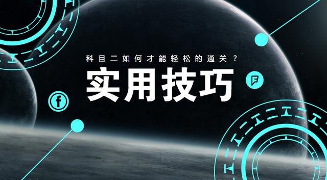 驾考科目二如何一次过?看完这几点你就明白了! 驾考科目二如何一次过?看完这几点你就明白了!