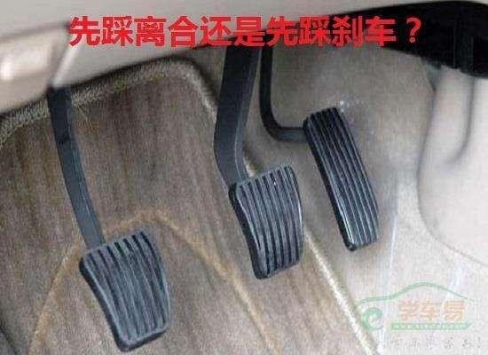 新手开手动挡,减速或停车先踩离合器,还是先踩刹车? 新手开手动挡,减速或停车先踩离合器,还是先踩刹车?