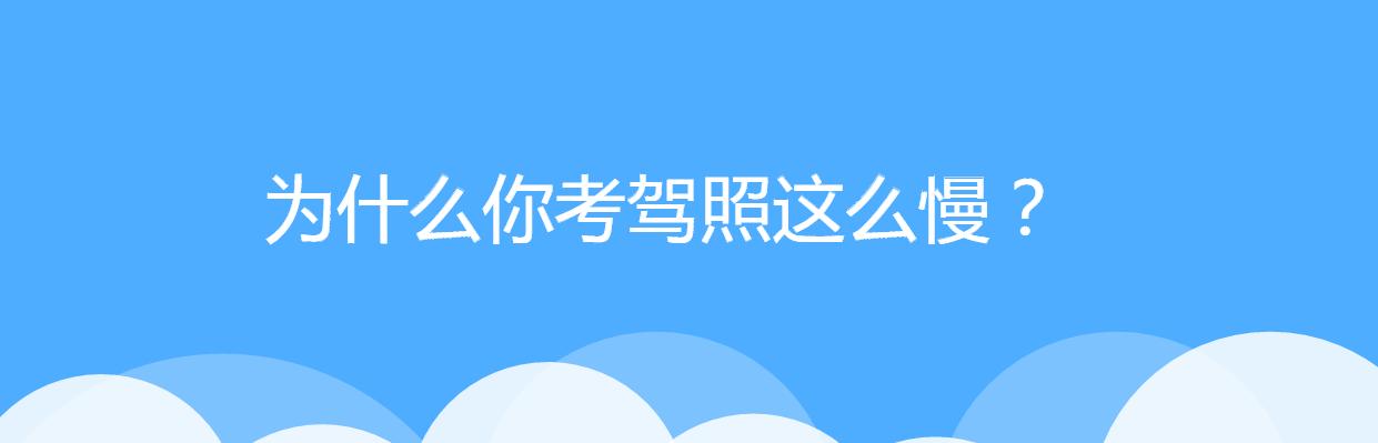 学车考驾照拿本速度慢，竟然是因为这几点？