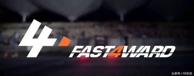 玩车?不知道FAST4WARD你也好意思说自己玩