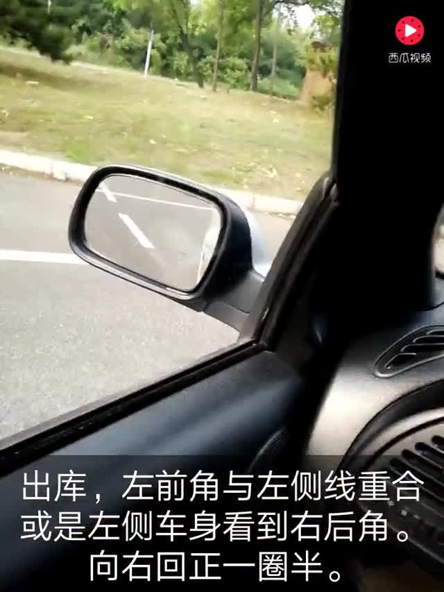 科目二侧方位停车出库,考试就这样简单,轻松过关!