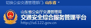 山东省驾考预约系统