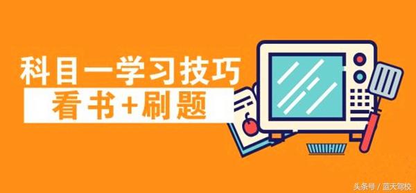 学车第一步，如何准备科目一考试