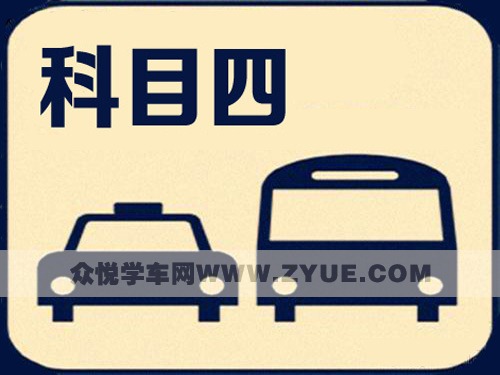 上海科目四可自主预约，这些难题你会吗？