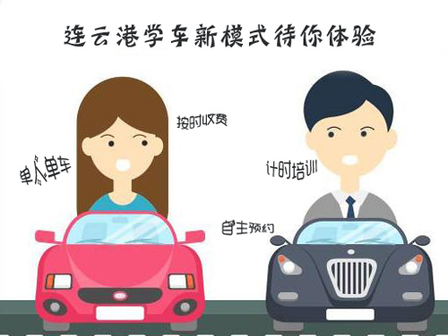 连云港学车新模式，考驾照新体验