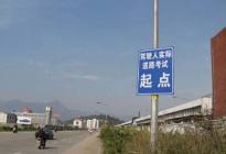 难点解析：科目一考试难点解析 看完考试轻松过