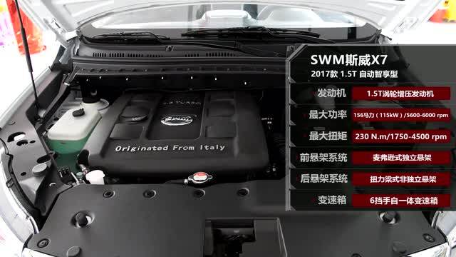 配置升级 swm斯威x7 17款 1.5t自动智享