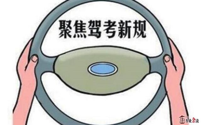 驾考新规将至,它是画蛇添足还是画龙点睛? 驾考新规将至,它是画蛇添足还是画龙点睛?