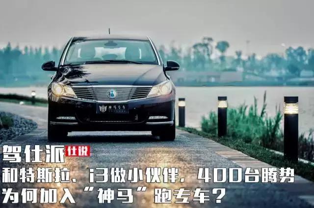 斯拉、i3做小伙伴,400台腾势为何加入神马跑