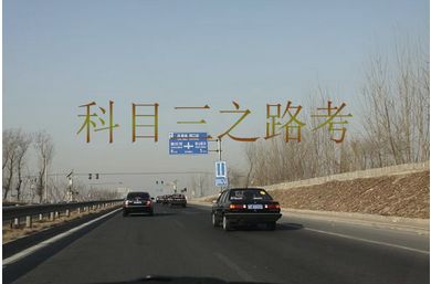 科目三考试注意事项有哪些