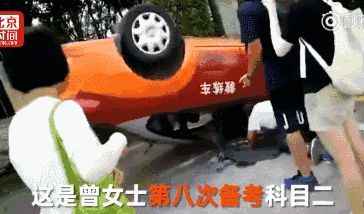 把教练车都"练翻了".