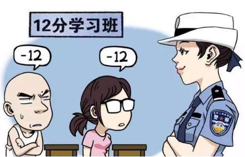 驾照一次被扣12分，一定要去参加考试吗？