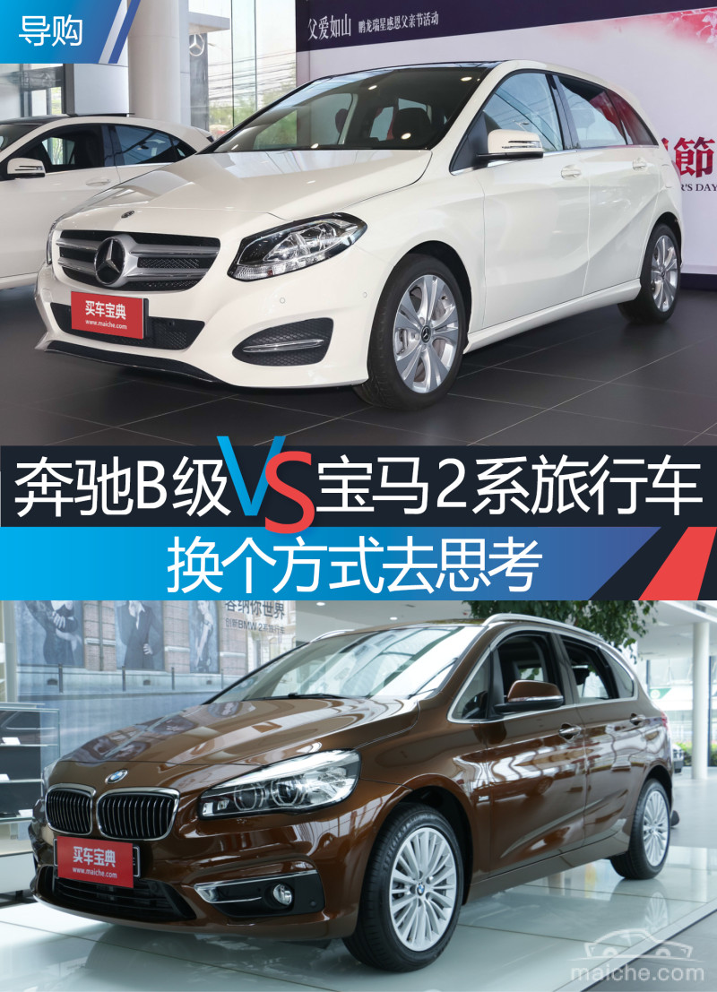 换个方式去思考奔驰b级对比宝马2系旅行车全文 新闻详情 买车网 换个方式去思考奔驰b级对比宝马2系旅行车全文 新闻详情 买车网