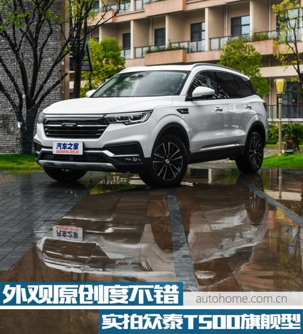 外观原创度不错 体验众泰t500旗舰型