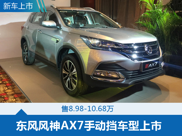 新實力中級suv!東風風神ax7手動擋上市,值得買嗎?