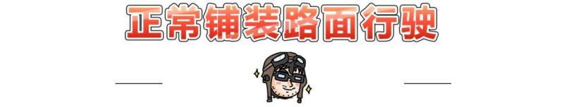 全时四驱、分时四驱，到底谁更Diao？今天终于有答案