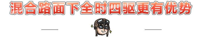 全时四驱、分时四驱，到底谁更Diao？今天终于有答案