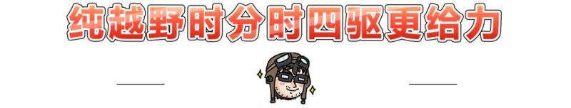 全时四驱、分时四驱，到底谁更Diao？今天终于有答案