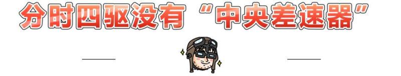 全时四驱、分时四驱，到底谁更Diao？今天终于有答案