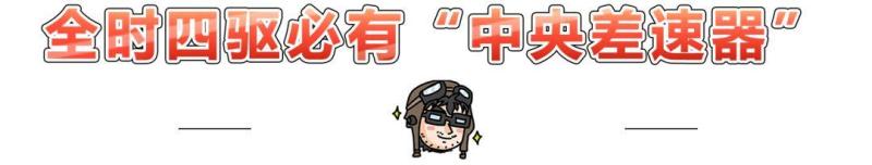 全时四驱、分时四驱，到底谁更Diao？今天终于有答案