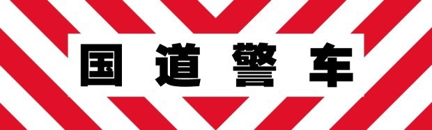 图 世界警车大观 宝岛台湾的无奈与奇葩 小猪二手车 图 世界警车大观 宝岛台湾的无奈与奇葩 小猪二手车