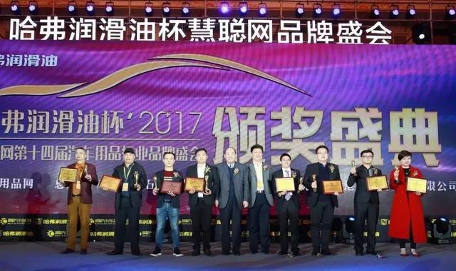 慧聪网2017年度汽车用品品牌盛会千人汇聚,万众瞩目 慧聪网2017年度汽车用品品牌盛会千人汇聚,万众瞩目