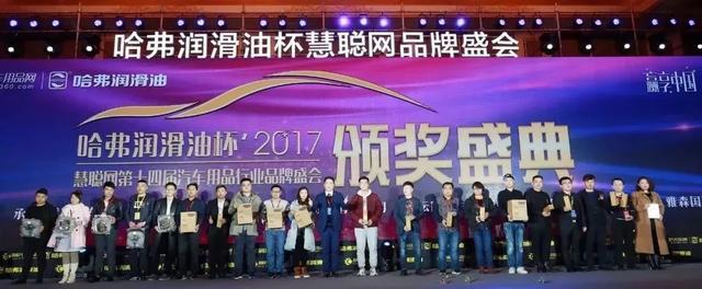 慧聪网2017年度汽车用品品牌盛会千人汇聚,万众瞩目 慧聪网2017年度汽车用品品牌盛会千人汇聚,万众瞩目