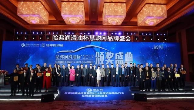 慧聪网2017年度汽车用品品牌盛会千人汇聚,万众瞩目 慧聪网2017年度汽车用品品牌盛会千人汇聚,万众瞩目