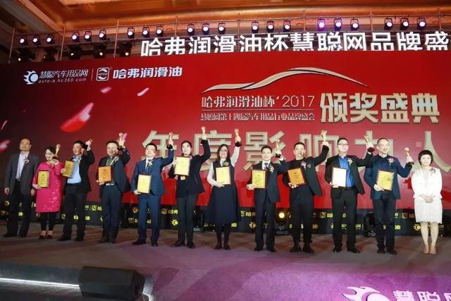 慧聪网2017年度汽车用品品牌盛会千人汇聚,万众瞩目 慧聪网2017年度汽车用品品牌盛会千人汇聚,万众瞩目