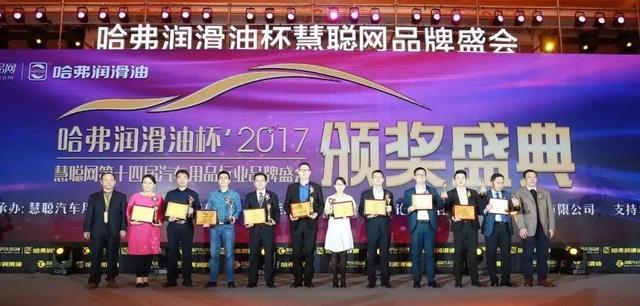 慧聪网2017年度汽车用品品牌盛会千人汇聚,万众瞩目 慧聪网2017年度汽车用品品牌盛会千人汇聚,万众瞩目