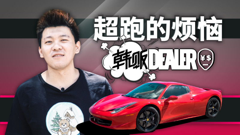 买车网首页 视频频道 汽车视频 你以为有台超跑很拉风?