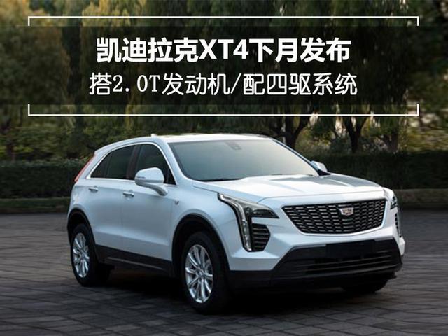 凯迪拉克XT4下月发布 搭2.0T发动机/配四驱系统 凯迪拉克XT4下月发布 搭2.0T发动机/配四驱系统