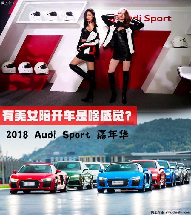 美女陪我开R8在浙赛遛弯儿?2018 Audi Sport嘉年华了解一下 美女陪我开R8在浙赛遛弯儿?2018 Audi Sport嘉年华了解一下
