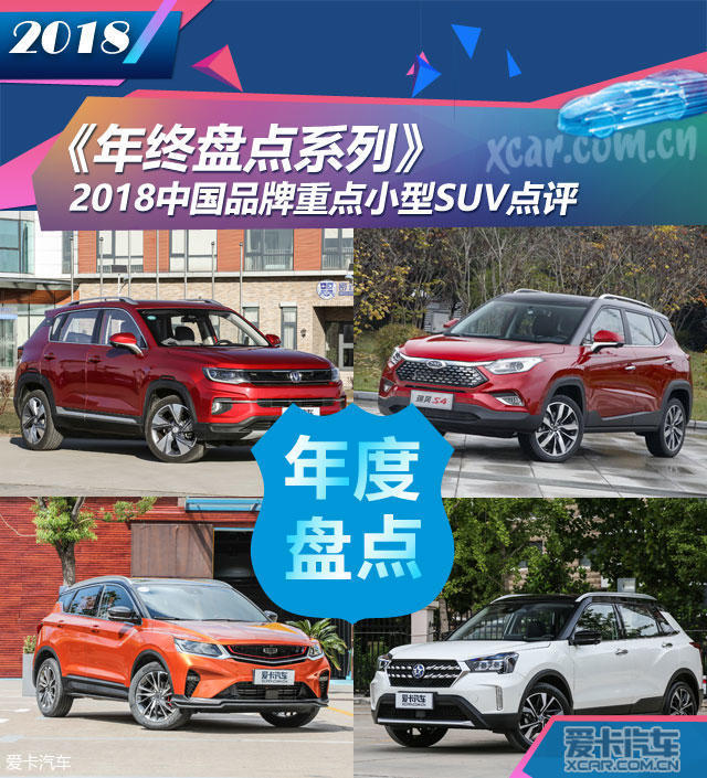 《年终盘点系列》 中国品牌重点小型SUV