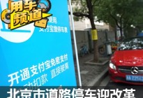 重磅！北京市今年起将实施道路停车改革