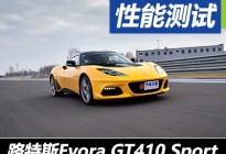心无杂念 测试路特斯Evora GT410 Sport