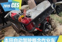 2019 CES：本田自动驾驶作业车发布