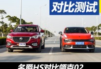 高能遇上荷尔蒙 名爵HS/领克02对比测试