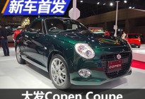 2019东京改装展：大发Copen Coupe亮相