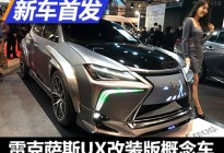 东京改装展：雷克萨斯UX改装版概念车