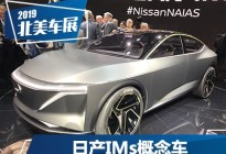 2019北美车展：日产IMs概念车正式发布