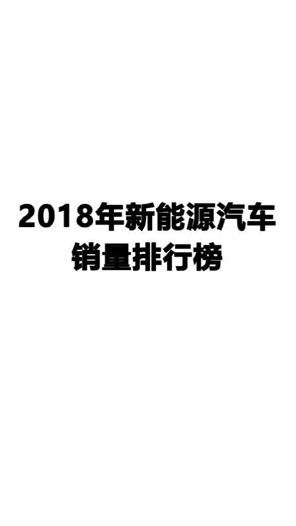 动态数据看2018年新能源汽车销量排行变化,北