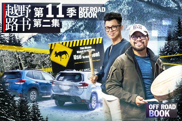 惊险之路 阿拉斯加高速 |越野路书第十一季02