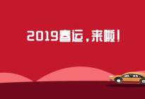 2019春运做到这4点，到家快人一步！