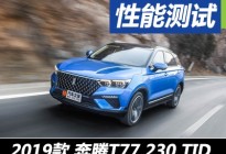 破而后立 测试一汽奔腾T77 230 TID