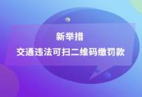 好消息！昨起非现场交通违法可扫二维码缴罚款！