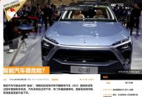 外媒批评蔚来北京意外事件，这是智能汽车的致命漏洞
