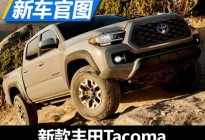 前脸造型更新 新款丰田Tacoma官图发布