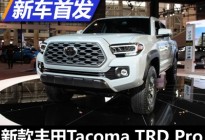 芝加哥车展:新款丰田Tacoma TRD Pro